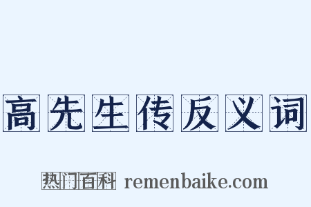 高先生传反义词是什么意思的图片